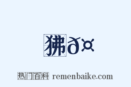 狒𤝞是什么意思的图片